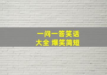 一问一答笑话大全 爆笑简短